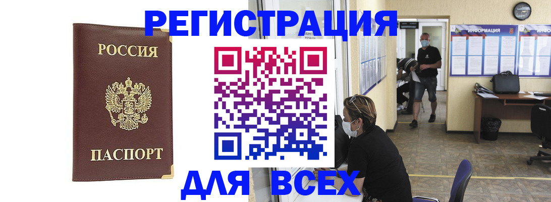 прописка штамп в Бердске