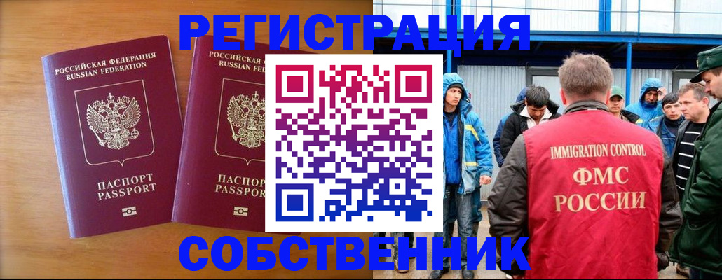 прописка от собственника в Бердске